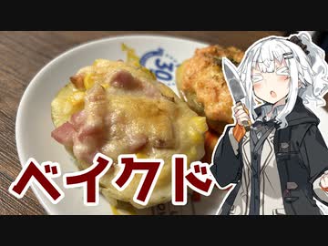 【ベイクドポテトを作ろう！】アカリとアオイの好き勝手クッキング！！