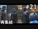 【STAR WARS ジェダイ:サバイバー】実況#21 シアとの再会