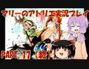 【VOICEROID実況】マリーのアトリエpart17（終）