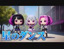 星のダンス／小春六花・夏色花梨・花隈千冬