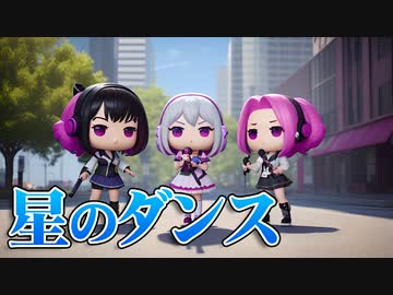 星のダンス／小春六花・夏色花梨・花隈千冬