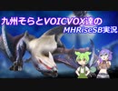 【MHRiseSB】九州そらとVOICVOX達のMHRiseSB実況　VSナルガクルガ希少種【VOICVOX実況】