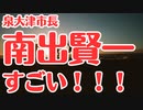 【有能】南出市長の動画の内容が素晴らしい！