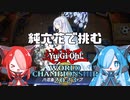 【遊戯王マスターデュエル】WCSに純六花で挑む猫使ビィ【VOICEVOX実況】