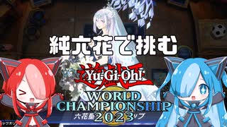 【遊戯王マスターデュエル】WCSに純六花で挑む猫使ビィ【VOICEVOX実況】