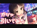 【実況】フェスガシャを引いてみた！【デレステ】