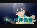 日刊 我那覇響 第3547号 「ToP!!!!!!!!!!!!!」 【ソロ】