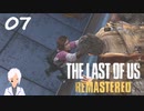 【The last of us】おじさんと少女とVtuber【初見実況】 #07-3