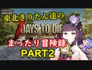きりたん達の7DTDまったり冒険録PART２【VOICEROID実況プレイ】