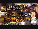 勝率51％! もうトロールとは言わせない！SUPトランドル解説