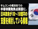サムスンの横浜市での半導体開発拠点新設に、日本政府が100～150億円の支援を検討している模様