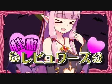 性癖レビュワーズ その18