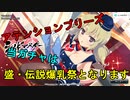 【シノビマスター】CAの盛・伝説爆乳祭【アテンションプリーズ】