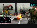 South Africa HQ Assault - XCOM2 LWOTC 実況プレイ #38-2