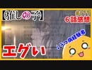 たま語＃１７７「ガチな心理描写がエグすぎる！推しの子６話の感想！」