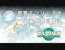 【ゼルダの伝説TotK】伝承世界冒険記 #1