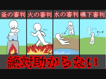 【ゆっくり歴史解説】昔の「神明裁判」が運ゲーすぎてやばい