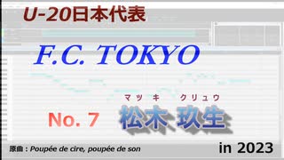 【FC東京】松木玖生チャントin2023（音階&ボイス付）／祝！U-20W杯出場決定【GUMI】【音街ウナ】