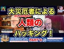 大災厄者による人類のハッキング！PART 6
