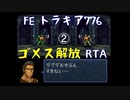 FE トラキア776 ゴメス解放RTA 2時間50分30秒　Part.2