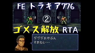 FE トラキア776 ゴメス解放RTA 2時間50分30秒　Part.2