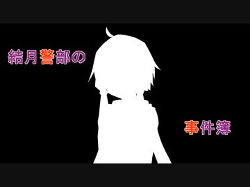 没ネタ　結月警部の事件簿