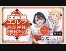 【ゲスト：ナナヲアカリ】江戸前エルフ　高耳神社のご神体ラジオ～私、ご利益ないけどな！～　第06回　2023年05月18日放送