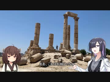【10日目・ヨルダン/アンマン・アジュルン・ジャラシュ】夜語トバリと東北きりたんの世界一周旅行　part12【A.I.VOICE＆VOICEROID旅行】