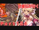 甘皇后1枚から始める英傑大戦 Part124
