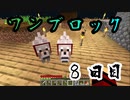 【８日目】ワンブロックでハードコアな世界を生き残る