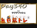 【毎日投稿】ムキ・ムキ・ムキへの道！！！【RFA負荷23】#340