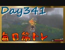 【毎日投稿】ムキ・ムキ・ムキへの道！！！【RFA負荷23】#341