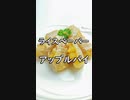 もちカリ食感！ライスペーパーdeアップルパイ