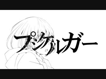 プシケルガー　歌ってみた　梯子