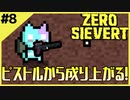 #8【ZERO SIEVERT】金欠…せや、成り上がったろ！【ゲーム実況】