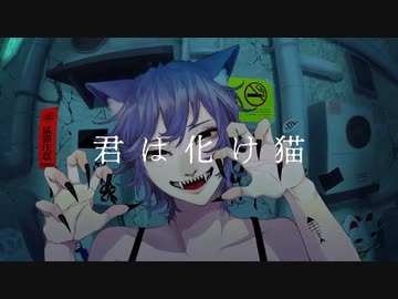 化け猫　歌ってみた　梯子