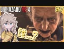 【BIOHAZARD RE:4】つむぎちゃん、知らないおじさんと遭遇する？【VOICEVOX実況】#7