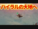 いざ広大な大地へ Part5【ゼルダの伝説 ティアーズオブザキングダム/TotK】
