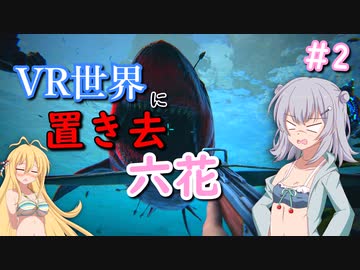 【ARK:Genesis1】VR世界に置き去六花　Part2【CeVIO実況】
