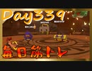 【毎日投稿】ムキ・ムキ・ムキへの道！！！【RFA負荷23】#339