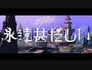 永遠甚だしい　歌ってみた　梯子