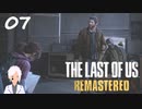 【The last of us】おじさんと少女とVtuber【初見実況】 #07-4