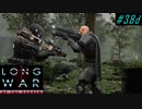 South Africa HQ Assault - XCOM2 LWOTC 実況プレイ #38-4