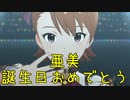 【亜美誕】日刊 我那覇響 第3548号 「夢にかけるRainbow」 【ミリシタ】