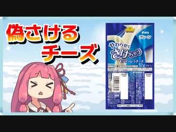 トップバリュの偽さけるチーズ等を食べ驚く茜ちゃん