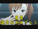 【真美誕】日刊 我那覇響 第3549号 「夢にかけるRainbow」 【ミリシタ】