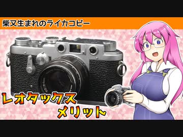 柴又生まれのライカコピー【レオタックス メリット】  フィルムカメラの紹介