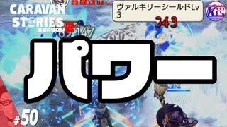 【力技】ついにフブキヒョウを倒したぞぉ！！！#50【RPG】けーちゃんのキャラバンストーリーズ“CARAVAN STORIES”【シーズン2】【KcsCHANNEL】