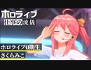 自身の声のコンプレックスを乗り越え配信者になろうと思ったきっかけ【ホロライブ/さくらみこ】