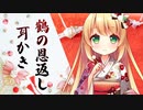 【耳かきASMR】押しかけ鶴の恩返し【耳ふー/梵天/3dio/Vtuber/男性向けシチュエーションボイス】